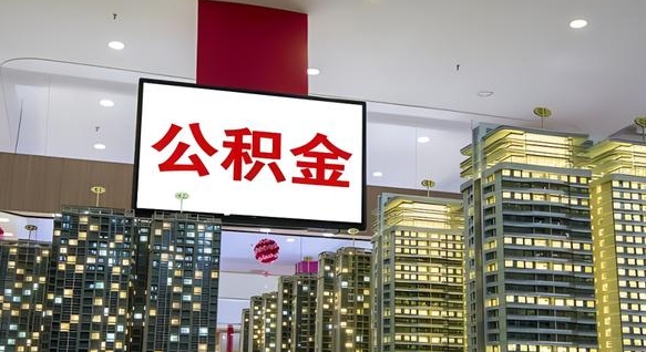 公积金原账户_凉山公积金代办在职离职封存服务